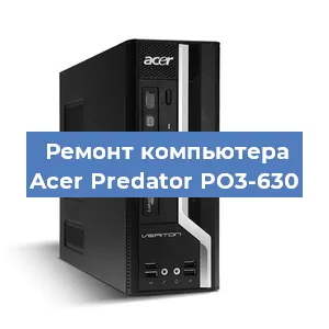 Ремонт компьютера Acer Predator PO3-630 в Белгороде